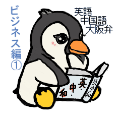 [LINEスタンプ] マルチリンガルのペン吾くん ビジネス編①