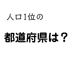 [LINEスタンプ] 都道府県クイズ