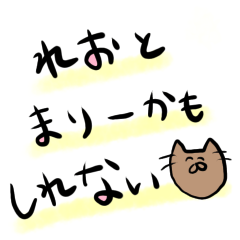 [LINEスタンプ] れおとまりーかもしれない