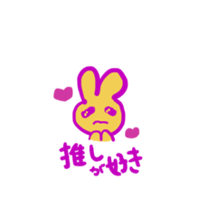 [LINEスタンプ] 推しに愛を叫ぶうさぎ