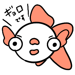 [LINEスタンプ] 金魚のぎょろ