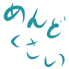 [LINEスタンプ] めんどくさがるスタンプ