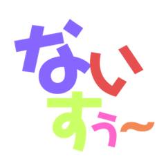 [LINEスタンプ] 日常会話(私用)