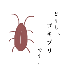 [LINEスタンプ] ゴキブリスタンぷ