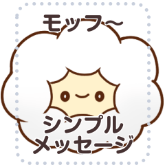 [LINEスタンプ] わくわくモッフーメッセージスタンプ