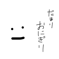 [LINEスタンプ] おにぎり集