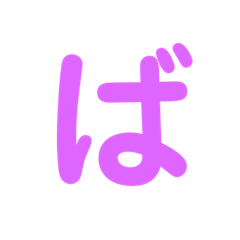 [LINEスタンプ] たくさんのひらがな 3