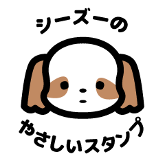 [LINEスタンプ] シーズー犬のやさしいスタンプ