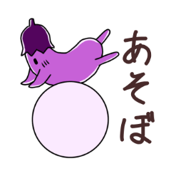 [LINEスタンプ] [ナスさんの日常]