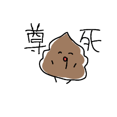 [LINEスタンプ] よく使いそうなうんち