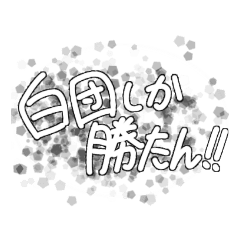 [LINEスタンプ] 白団しか勝たん！！！