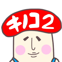 [LINEスタンプ] シュールなキノコ2