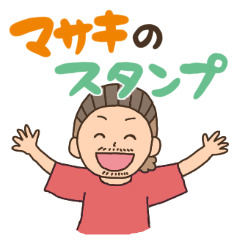 [LINEスタンプ] マサキの日常スタンプ