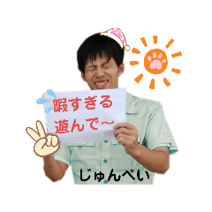[LINEスタンプ] たのむぞ、純平！？