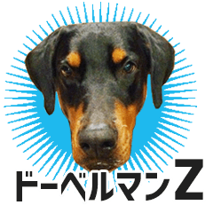 [LINEスタンプ] ドーベルマンZ