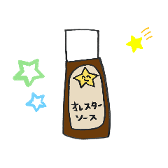 [LINEスタンプ] 俺様スターソース