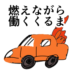 [LINEスタンプ] 燃えながらはたらく車