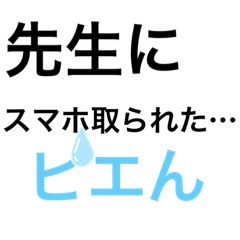 [LINEスタンプ] 定型文スタンプ 学校の生徒指導編