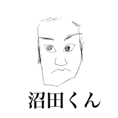 [LINEスタンプ] 沼田くんスタンプ