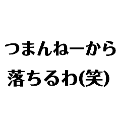 ムカつくスタンプw