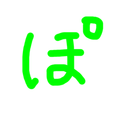 [LINEスタンプ] ひらがな いろいろ②
