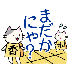 [LINEスタンプ] 将棋の駒のネコたち
