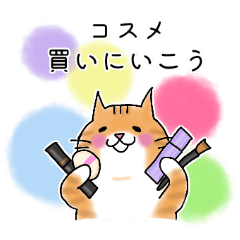 [LINEスタンプ] コスメネコ