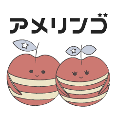 [LINEスタンプ] アメリンゴ