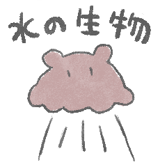 [LINEスタンプ] よくわからない水・海の生物たち