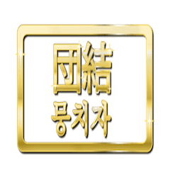 [LINEスタンプ] 大体：金057 漢字4/KR