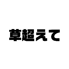 [LINEスタンプ] 煽りシンプル使える