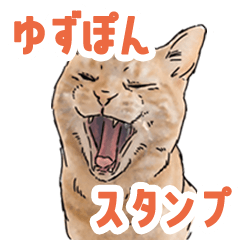 [LINEスタンプ] ゆずぽんスタンプ1