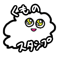 [LINEスタンプ] ふわふわした雲