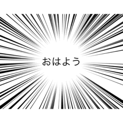 [LINEスタンプ] 迫力のある集中線スタンプ