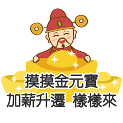 [LINEスタンプ] 富の神あなたに良い人気を与えます