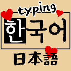 [LINEスタンプ] 韓国語ー日本語 タイピング ライン！の画像（メイン）