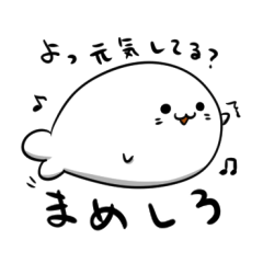 [LINEスタンプ] まめしろスタンプ