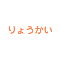 [LINEスタンプ] よく使う言葉(5文字〜6文字)