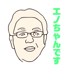 [LINEスタンプ] エノちゃん - 決めゼリフ