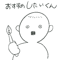 [LINEスタンプ] おすすめしたいくん