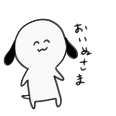 [LINEスタンプ] おいぬさまのお返事