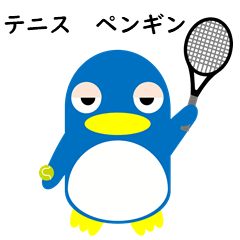 [LINEスタンプ] テニス ペンギン ペデラーの画像（メイン）