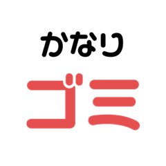[LINEスタンプ] ゴミすたんぷ