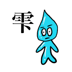 [LINEスタンプ] マイペースな雫