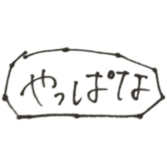 [LINEスタンプ] 言葉のみのスタンプかも