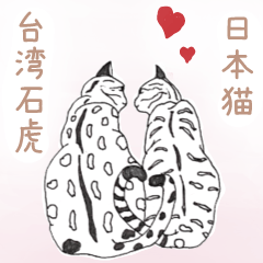[LINEスタンプ] 日本麦わら猫と台湾石虎猫のビッグスタンプ