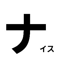 [LINEスタンプ] 強調文字