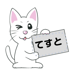 [LINEスタンプ] 白猫のシロのメッセージスタンプ2