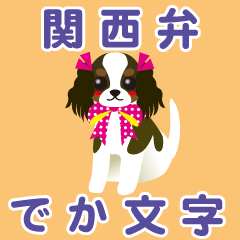 [LINEスタンプ] 関西弁[キャバリア/赤褐色/黒/白]でか文字