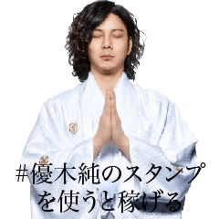 [LINEスタンプ] 優木純 のスタンプ
